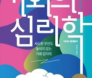 운 좋은 사람?… ‘부단한 노력·무작위적 기회’ 조합에 올라탄 사람[정신과 의사의 서재]