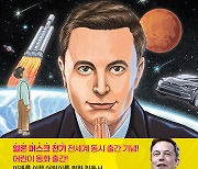 '일론 머스크, 별에 닿은 아이'…어린이 동화