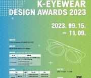 ‘K-아이웨어 디자인어워즈 2023’ 개최