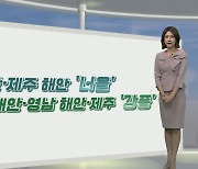 [생활날씨] 주말 맑고 일교차 커…짙은 안개·해안가 너울 유의