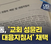 "'성폭력' 빠진 성폭력 대응 메뉴얼"