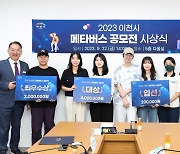 이천시, '2023 메타버스 공모전' 시상식 개최