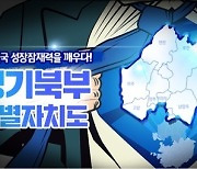 경기도, 북부특별자치도 설치 ‘주민투표’ 행안부 건의