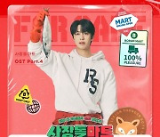 몬스타엑스 형원, '사장돌마트' OST까지 올킬