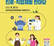 진로·직업 체험 한마당, 23일 광주학생교육문화회관서 개최