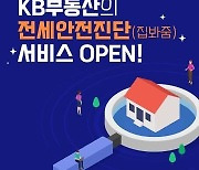 KB국민은행, 전월세 계약 '안전 진단' 서비스