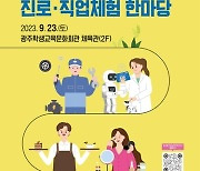 광주시교육청, 진로·직업체험 한마당 '내 꿈을 잡고(꿈 Job 高)' 개최