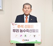 유천호 강화군수, 농·축·수산물 소비 촉진 캠페인 동참