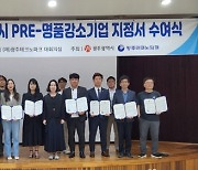 광주시, 2023년 예비-명품강소기업 13곳 선정