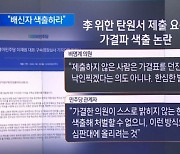 李 위한 탄원서 제출 요구…가결파 색출 논란