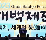 윤 대통령, 2023 대백제전 개막식 축사