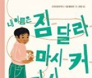 [어린이 책]조금은 특별한 너의 이름… 이렇게 멋진 의미였다니!