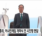 한 총리, 아시안게임 개막식 전 시진핑 면담