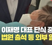 이재명, 24일간의 단식 중단…회복 치료 돌입 [현장영상]