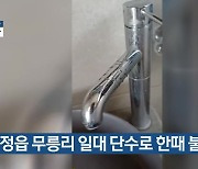 대정읍 무릉리 일대 단수로 한때 불편