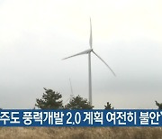 “공공주도 풍력개발 2.0 계획 여전히 불안”