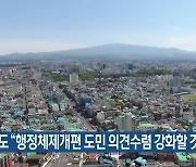 제주도 “행정체제개편 도민 의견수렴 강화할 것”