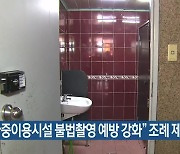 “다중이용시설 불법촬영 예방 강화” 조례 제정