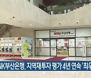 BNK부산은행, 지역재투자 평가 4년 연속 ‘최우수’