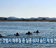 태안 갯벌서 해루질 중 실종 60대 숨진 채 발견