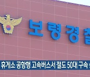 휴게소 공항행 고속버스서 절도 50대 구속 송치