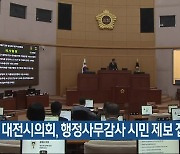 대전시의회, 행정사무감사 시민 제보 접수