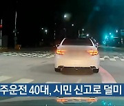 음주운전 40대, 시민 신고로 덜미