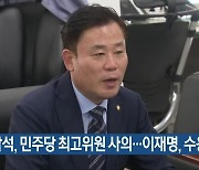 송갑석, 민주당 최고위원 사의…이재명, 수용