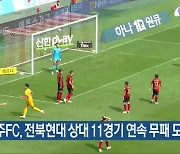 광주FC, 전북현대 상대 11경기 연속 무패 도전