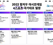 ‘2022 항저우 아시안게임’, e스포츠 한국 일정 공개