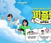 '초등 어휘력 학습서' 퍼즐런…EBS 초등ON 강좌로 개설