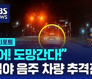 [D리포트] "어?! 도망간다!" 음주 차량 심야 6km 추격전 현장 영상