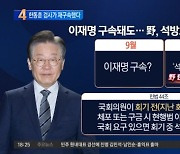 민주당, 이재명 구속 땐 ‘석방요구안’ 카드 활용?