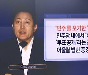 오세훈, ‘배신자 색출’ 민주당 겨냥 “야만 정당인가”