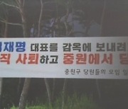 친명계·강성 지지층, 비명 향해 “의원직 사퇴·불출마” 압박