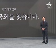 [앵커의 마침표]“일하는 국회를 찾습니다.”