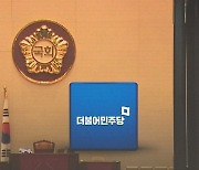 민주당 원내대표에 '친명계' 3인 등 출마…국힘은 '가결표 색출' 비난