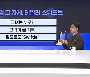 미국 경제가 '들썩'…테일러 스위프트 누구길래? [뉴썰]