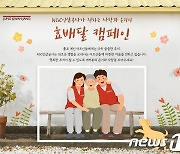 "정관장·추석음식·건강용품 지원"…KGC인삼공사 '효배달 캠페인' 진행