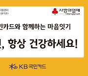 KB국민카드, 추석맞이 '취약노인 마음잇기' 봉사활동 실시