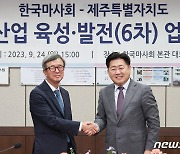 제주도·마사회, 중계경주 레저세 감면액 제주 말산업 육성에 투자