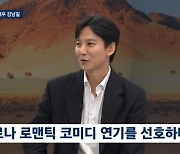 김남길 "43살에 액션 연기 너무 힘들어...멜로·로코 하고 싶다' ('뉴스룸')[종합]