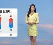 [날씨] 내일도 큰 일교차... 오전까지 수도권 약한 빗방울