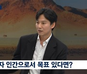 '뉴스룸' 김남길, 연기 향한 열정 "꾸준함 이길 수 없어"