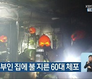 괴산서 전 부인 집에 불 지른 60대 체포