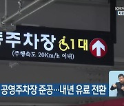 충주역 인근 공영주차장 준공…내년 유료 전환