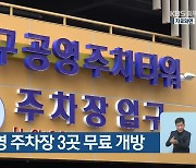 옥천군, 공영 주차장 3곳 무료 개방