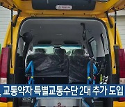 괴산군, 교통약자 특별교통수단 2대 추가 도입