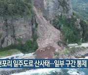 울릉 현포리 일주도로 산사태…일부 구간 통제