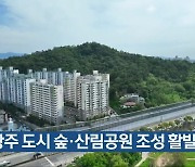 광주 도시 숲·산림공원 조성 활발